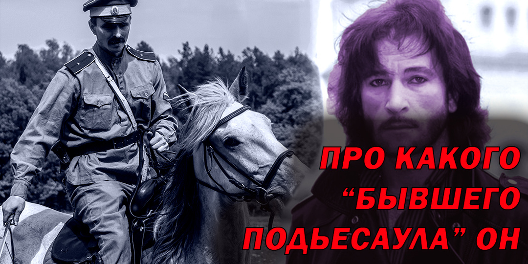 Кем был в реальности тот самый "Бывший подъесаул" про которого пел Тальков?