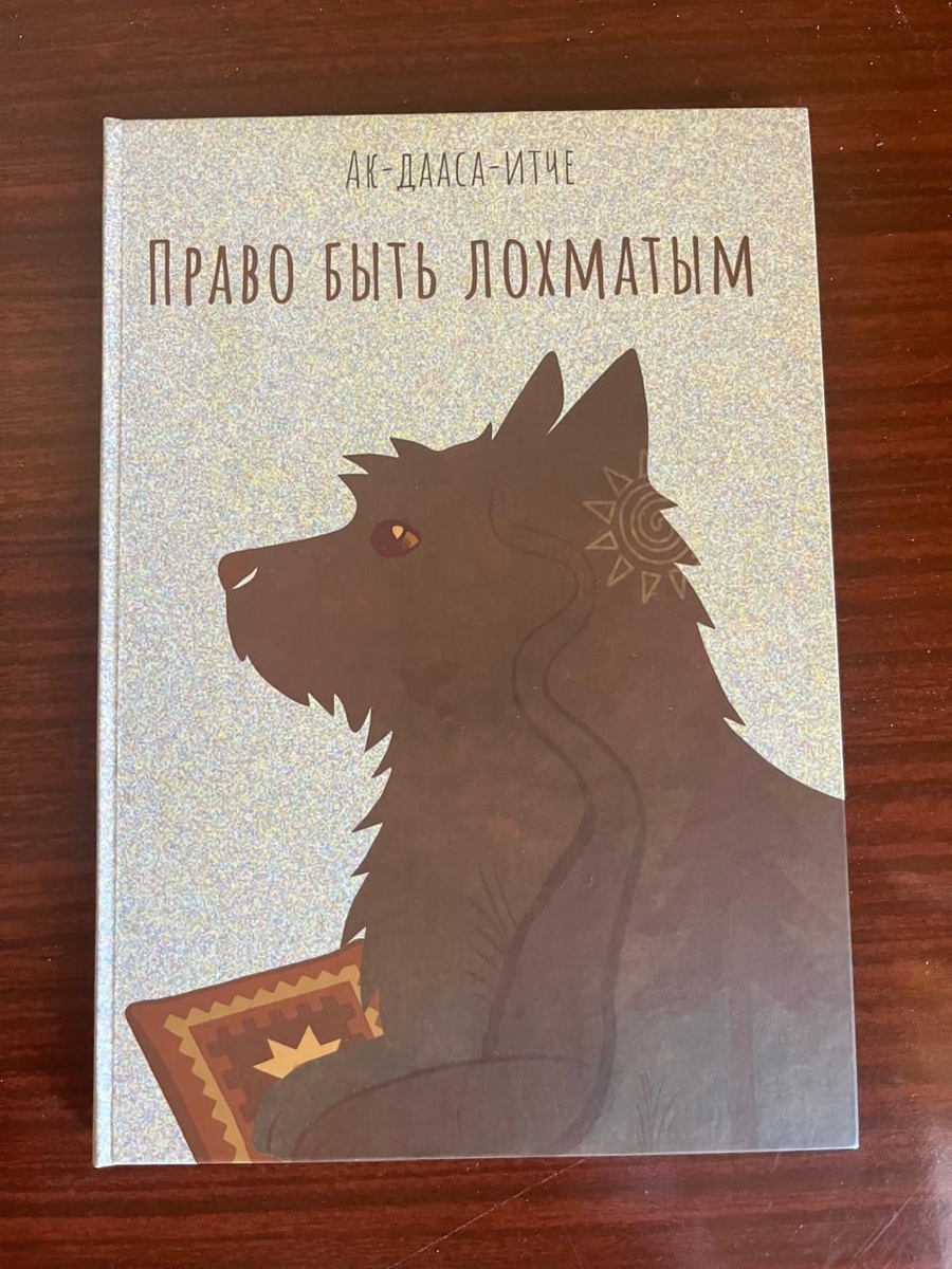 Произошло знаковое событие в нашей андеграундной среде и вообще в российской культуре. Наш прекрасный друг Вадим Неклюдов (Вадик индеец) написал и издал великолепную повесть о своем покойном псе. Я имел честь читать ее до издания. Это написанный прекрасным слогом текст о любви, свободе, справедливости и правде. Повесть абсолютно для любого возраста. На обложке книги стоит индейское имя Вадима. В переводе - тот у кого есть сердце. Это имя дал ему вождь племени Кроу, когда его усыновил. Да, да, он самый настоящий индеец). Обнимаю брат. Восхищаюсь твоим талантом.