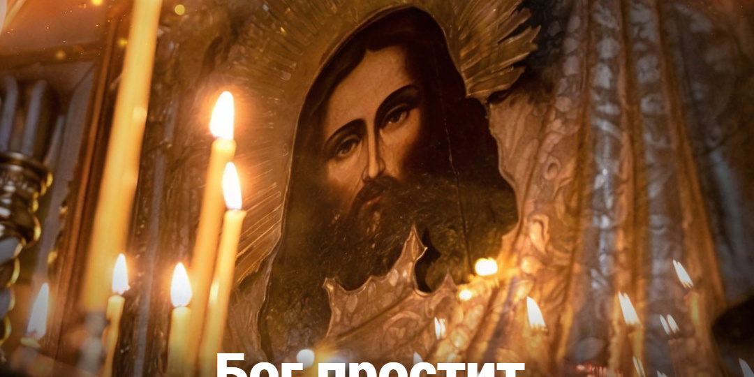 Бог простит, если человек не прощает?