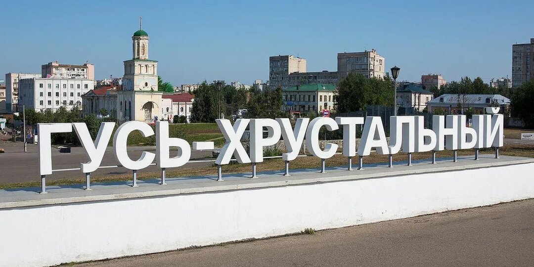 Город Гусь-Хрустальный и его туристический потенциал.