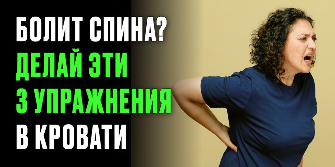 Думаете, без зарядки и массажа спина не перестанет болеть? Я делаю 3 движения в постели — и боли нет