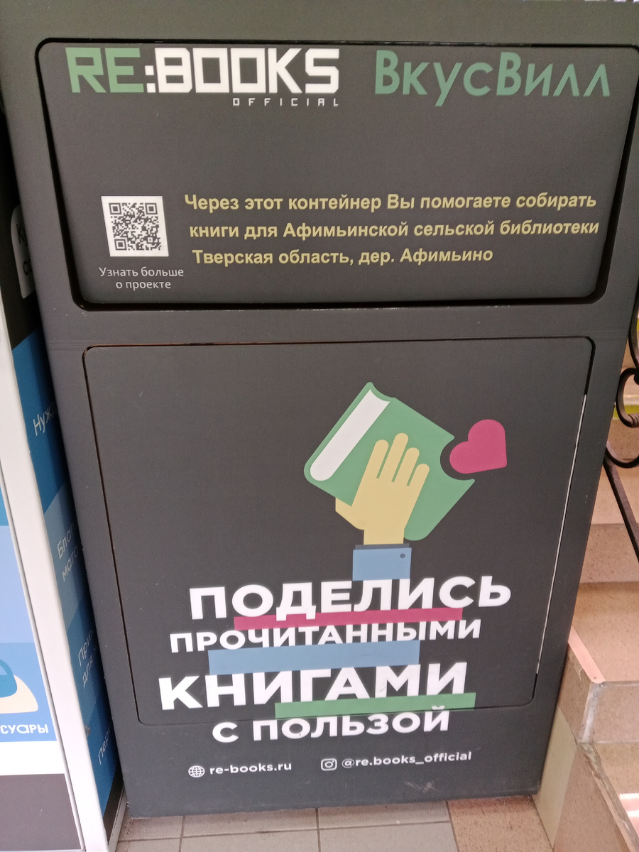 Контейнер для сдачи книг. Фото из моего архива 