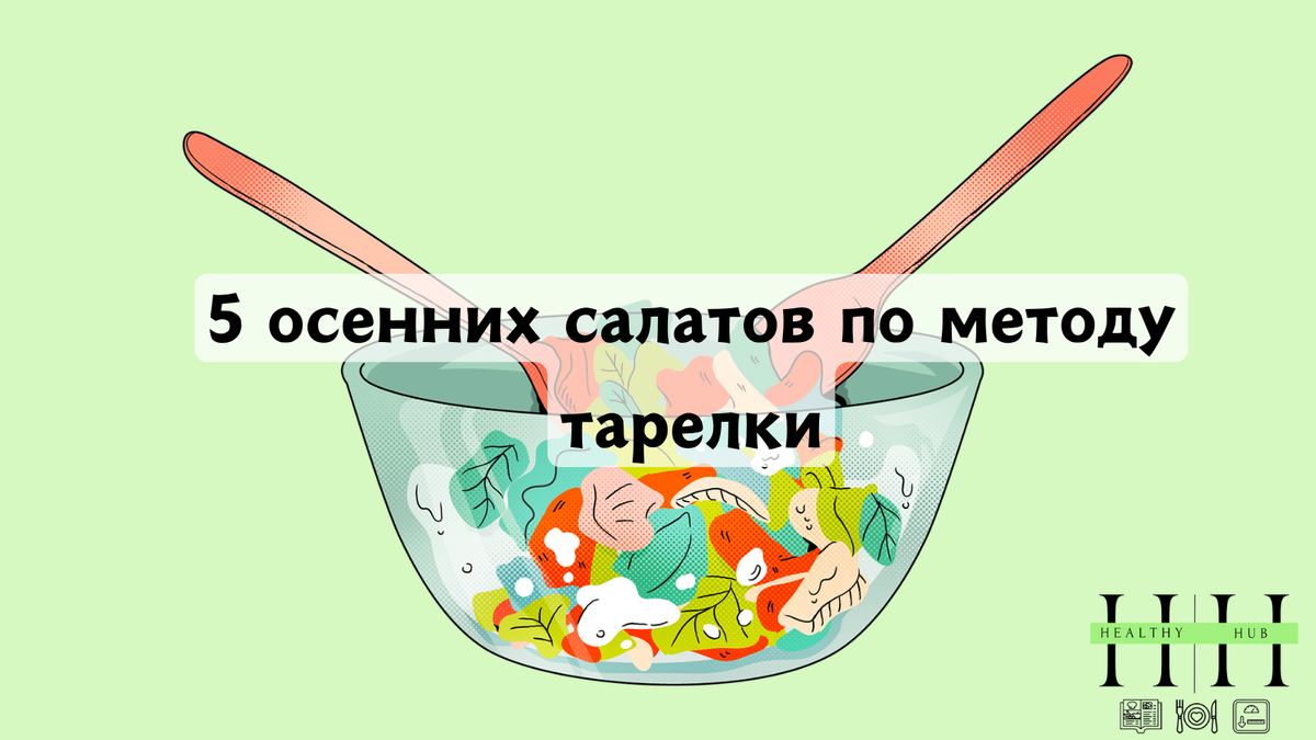 Салаты по методу тарелки 