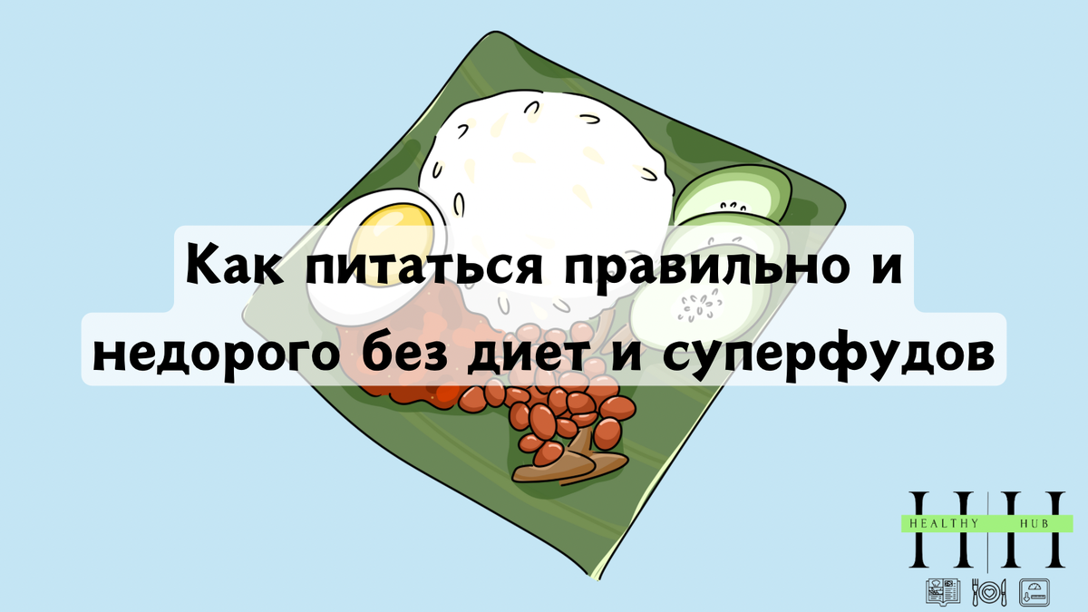 Как питаться правильно, но недорого?