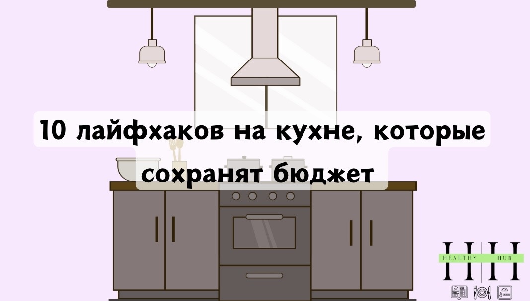 Что поможет сохранить бюджет на питание?
