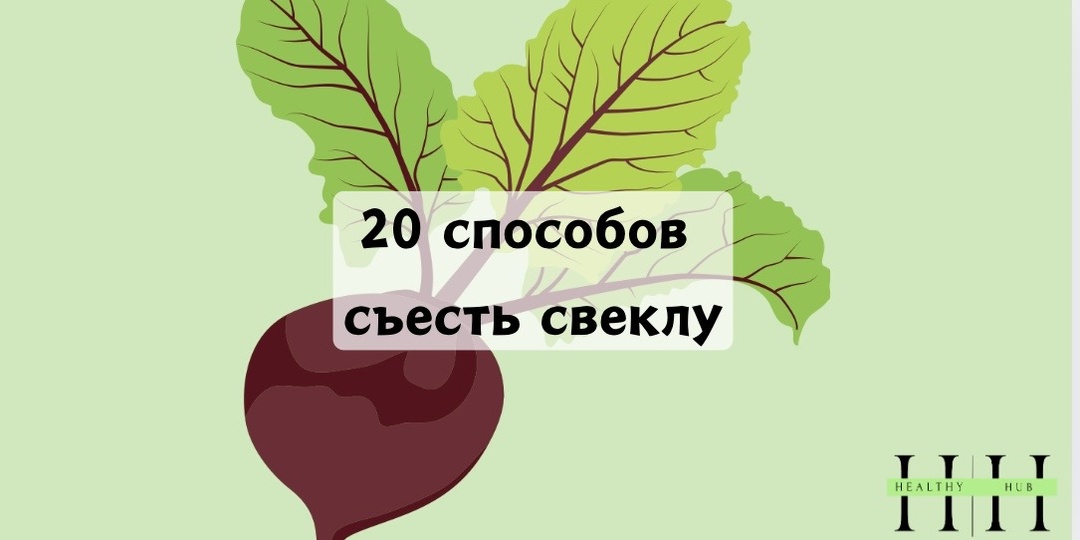 20 способов есть свёклу каждый день