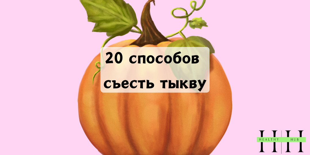 20 способов есть тыкву