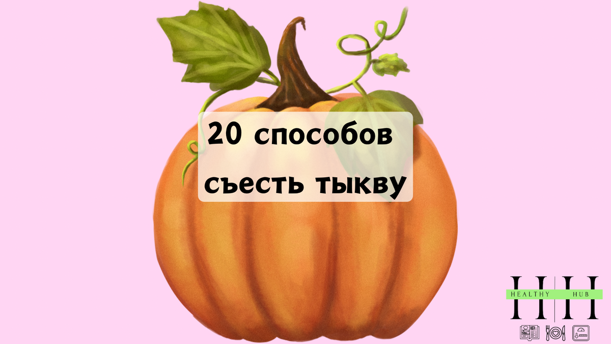 Что приготовить из тыквы?