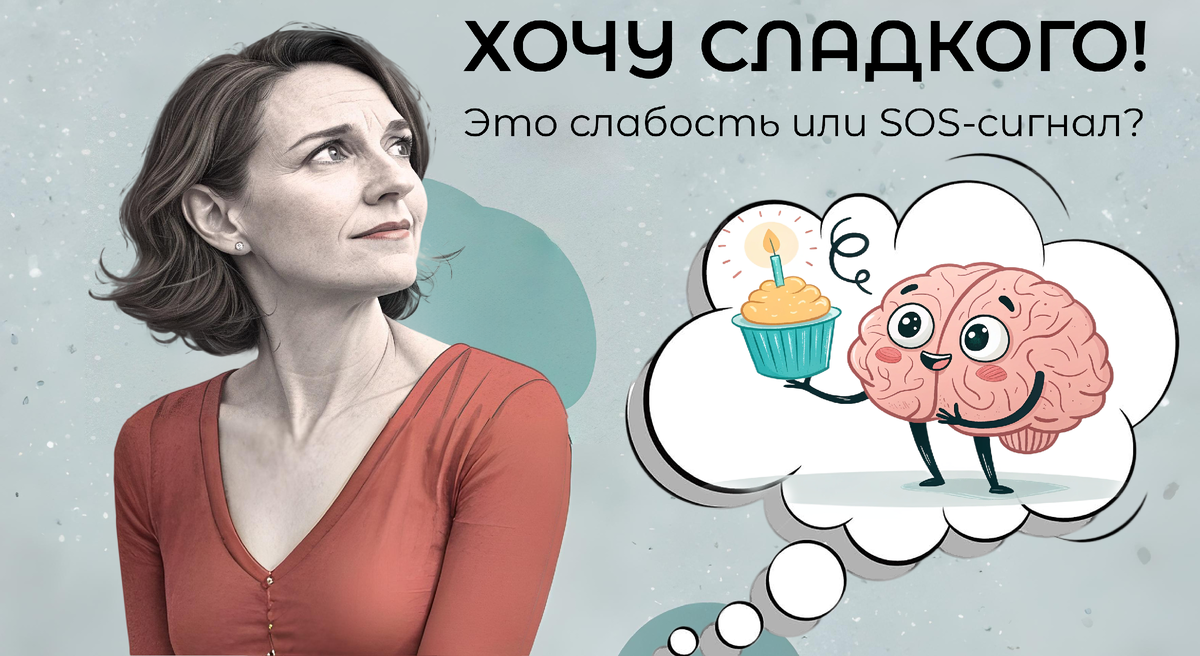 Тянет на сладкое так, что темнеет в глазах? Это не слабость, а SOS-сигнал вашего тела. Расшифровываем важное сообщение от организма