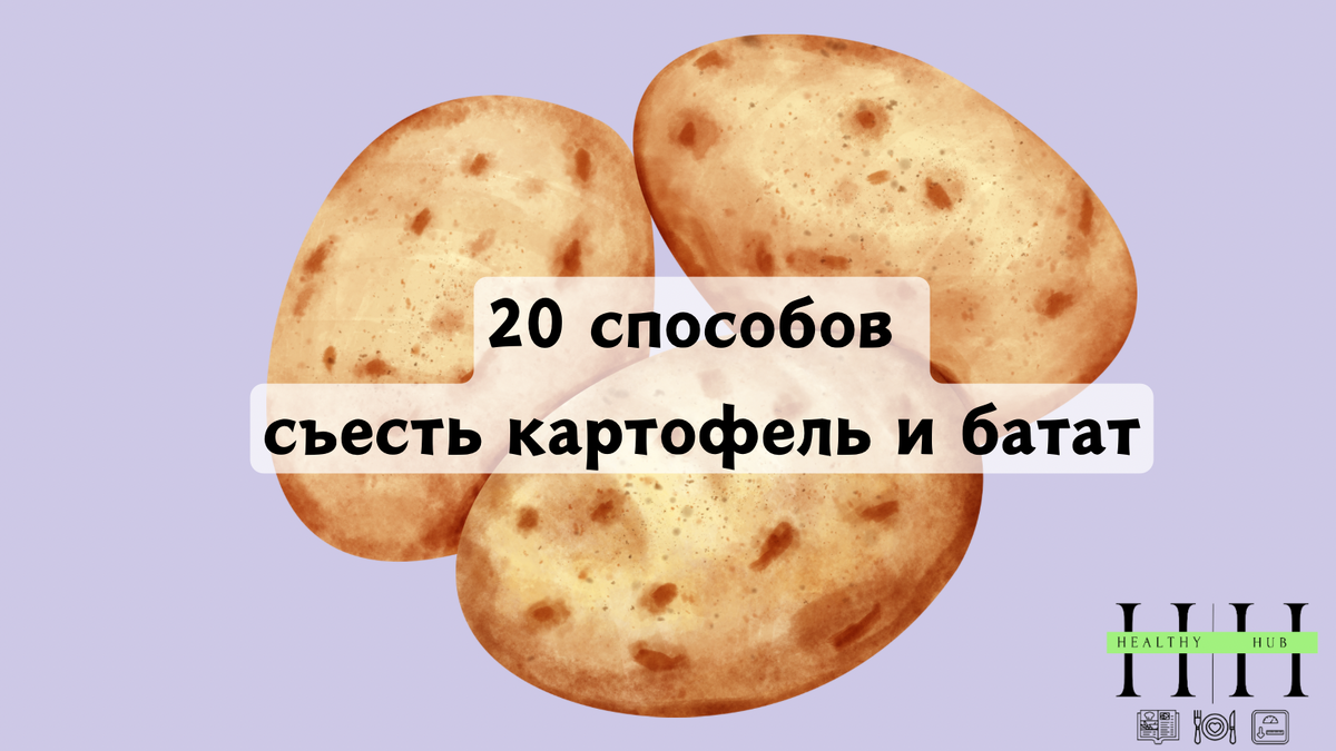 Что приготовить из картошки? Что приготовить из батата?