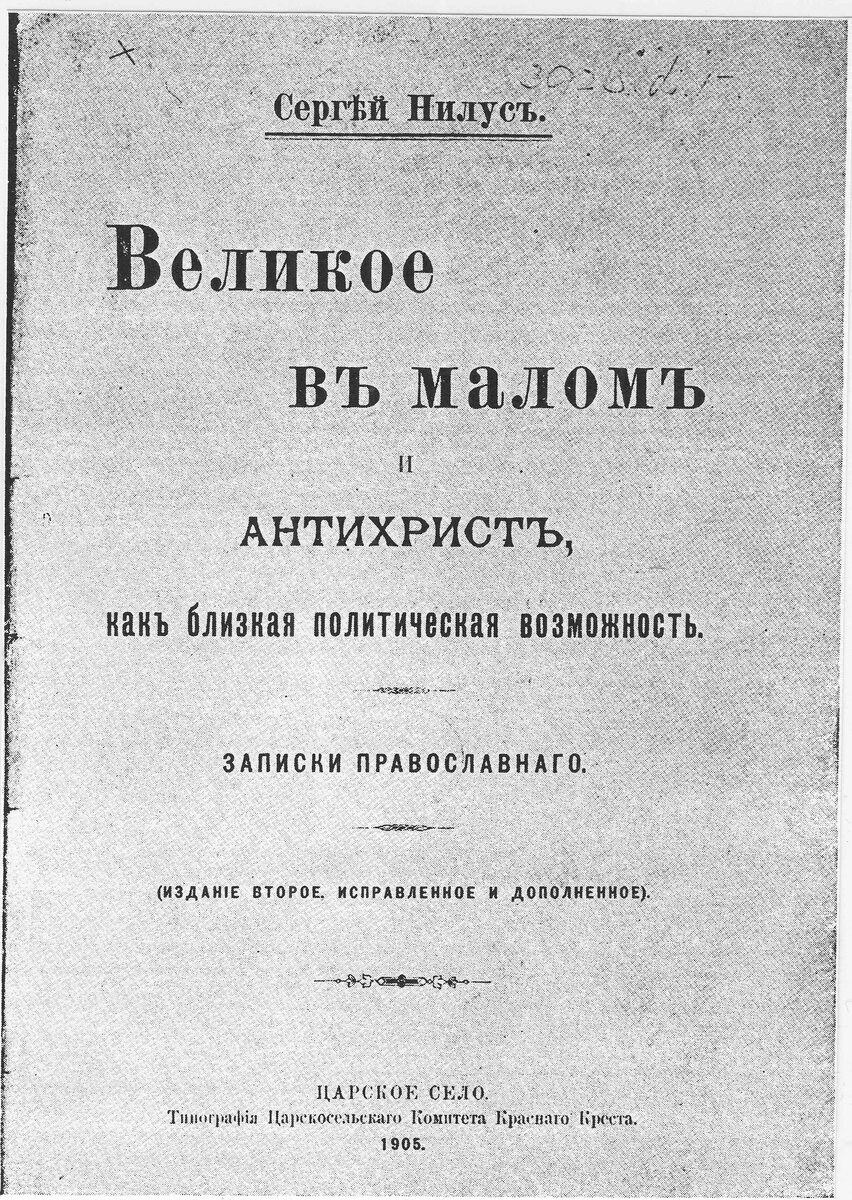Титульный лист книги Сергея Нилуса «Великое в малом и Антихрист» (1905), где «Протоколы…» были опубликованы как приложение.