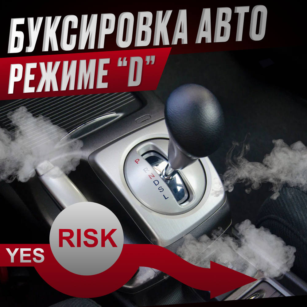 Какие риски для автоматической трансмиссии влечёт буксировка автомобиля в режиме "D"?