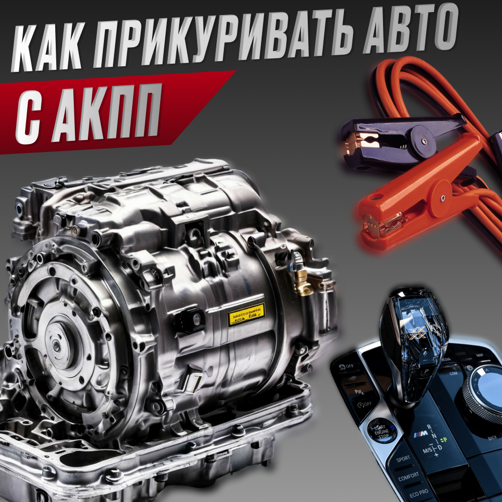 Как прикуривать автомобиль с АКПП: 3 важных правила, чтобы не повредить коробку 
