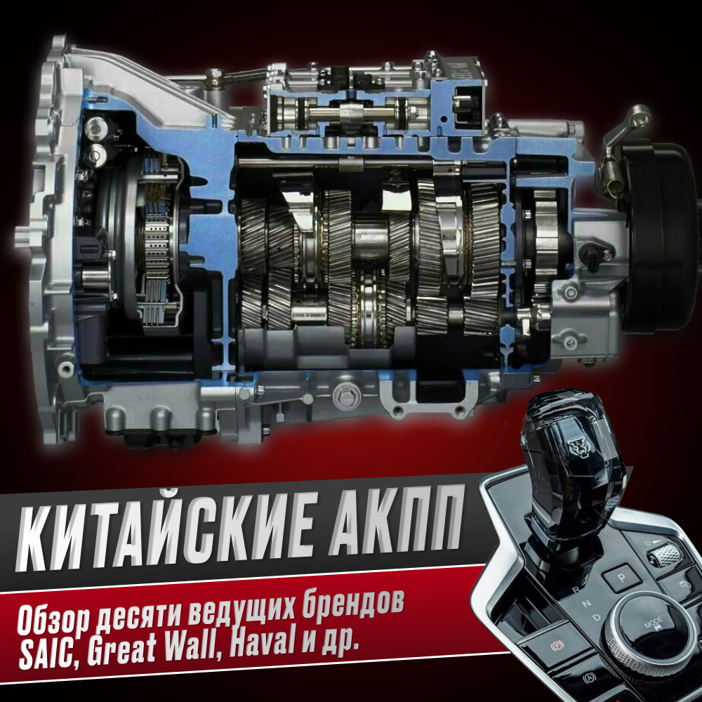 Автоматические коробки передач (АКПП) китайских автопроизводителей: Обзор десяти ведущих брендов (SAIC, Great Wall, Haval и другие).