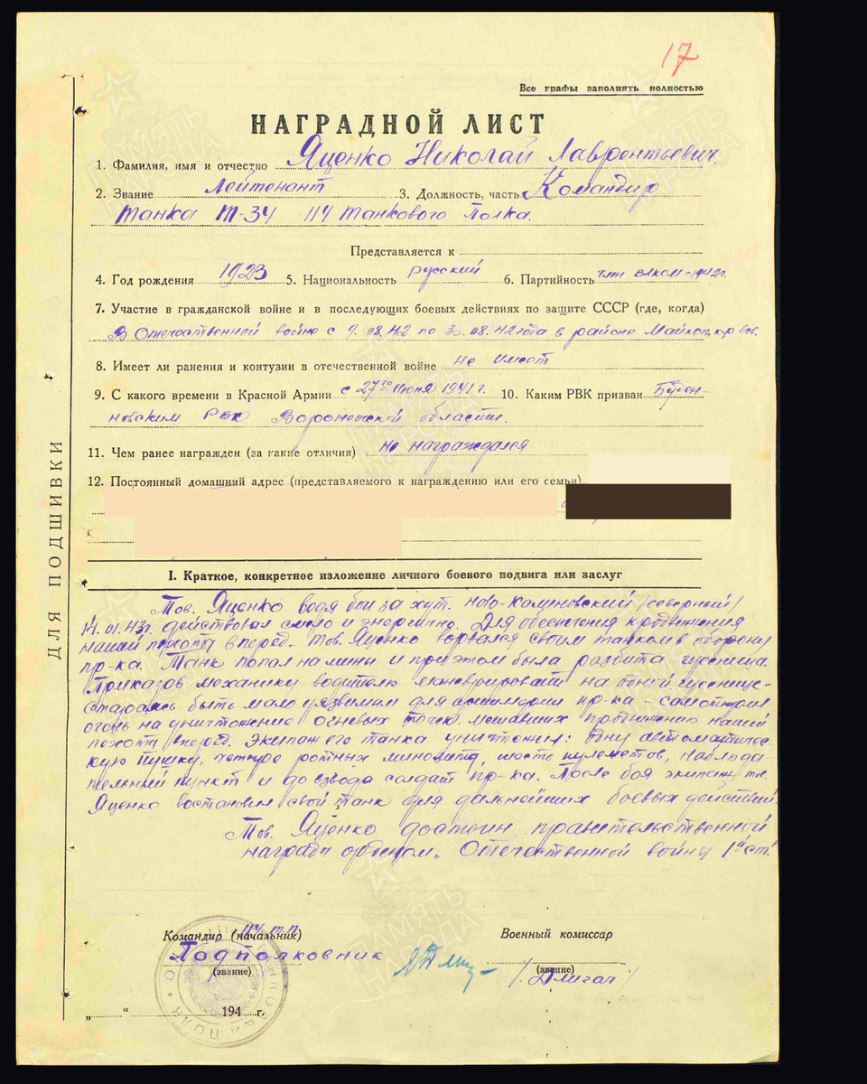 Наградной лист о представлении к ордену Отечественной войны I степени лейтенанту Яценко Николаю Лаврентьевичу, командиру танка Т-34 114-го танкового полка 3-й гвардейской армии Юго-Западного фронта. Дата документа: 12.01.1943. Источник: pamyat-naroda.ru