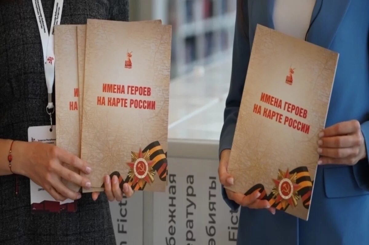   «Имена героев на карте России»: где прочитать эту книгу в Казани