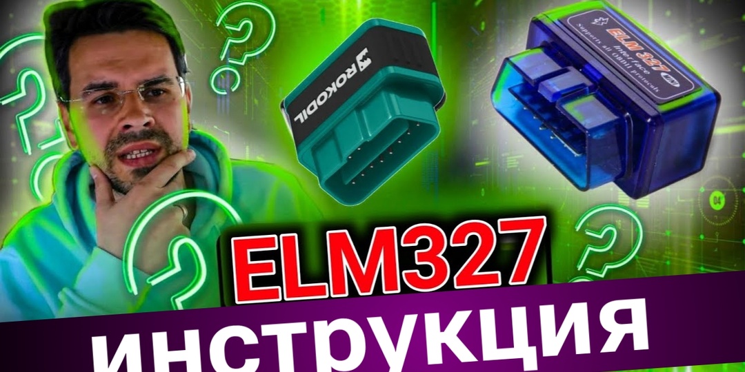 КАК ПРАВИЛЬНО ПОЛЬЗОВАТЬСЯ ELM327 ?? [Инструкция]