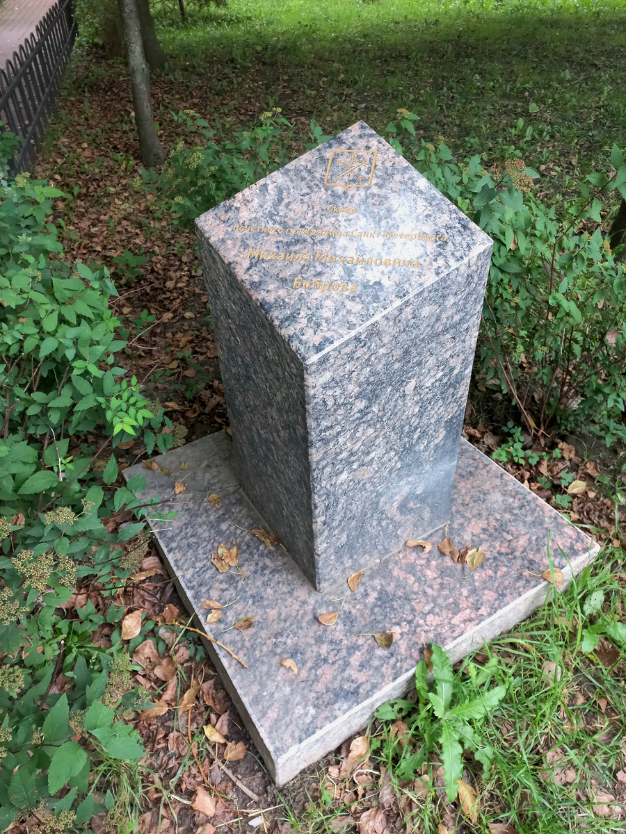 Памятный знак Михаилу Боброву в сквере на улице Красного Курсанта