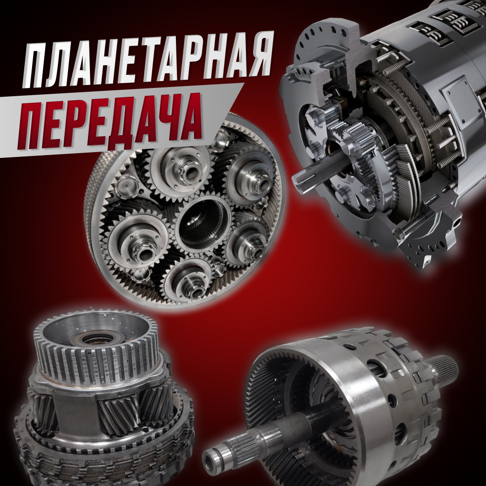 Планетарная передача – это разновидность автомобильной трансмиссии, преимущественно применяемая в автоматических коробках переключения перед