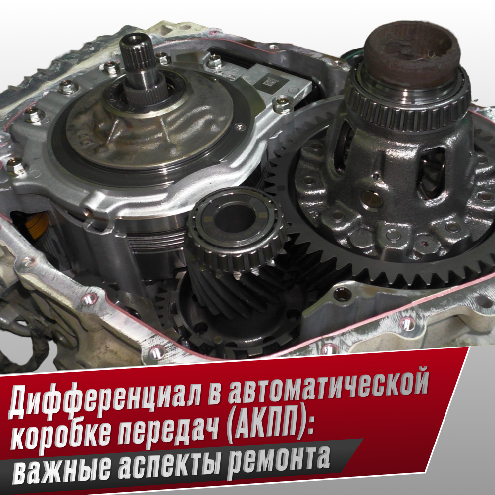 Дифференциал в автоматической коробке передач (АКПП): важные аспекты ремонта.