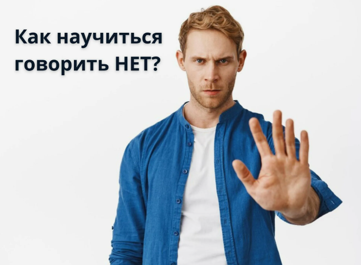 Как научиться говорить "нет"