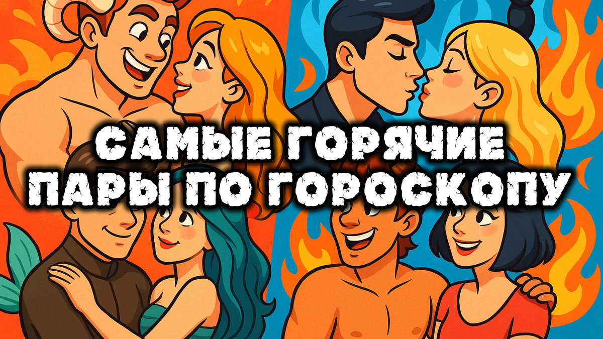 Самые Горячие Пары По Гороскопу