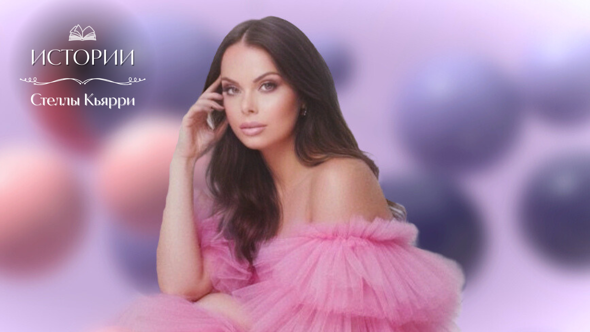 © Стелла Кьярри