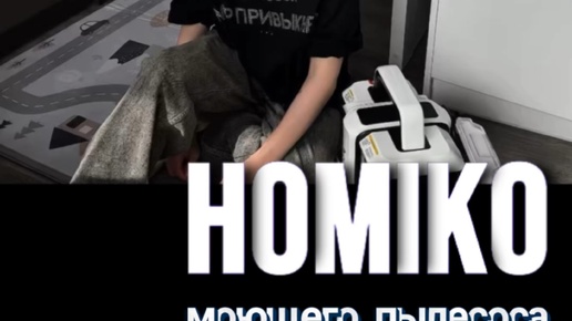 Homiko Brand | Homiko VCC-01 - ваш надёжный помощник в борьбе за ...