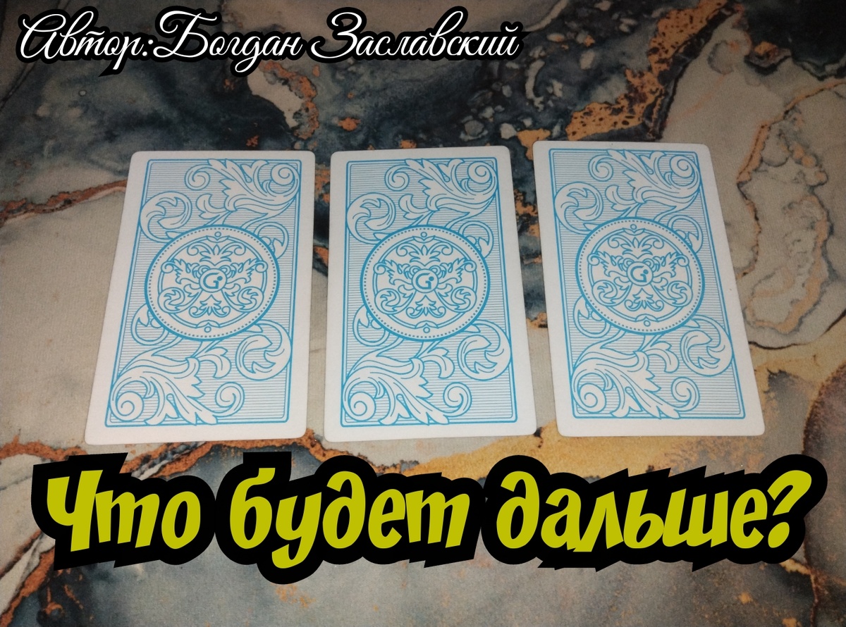 Гадание актуально в момент его просмотра.