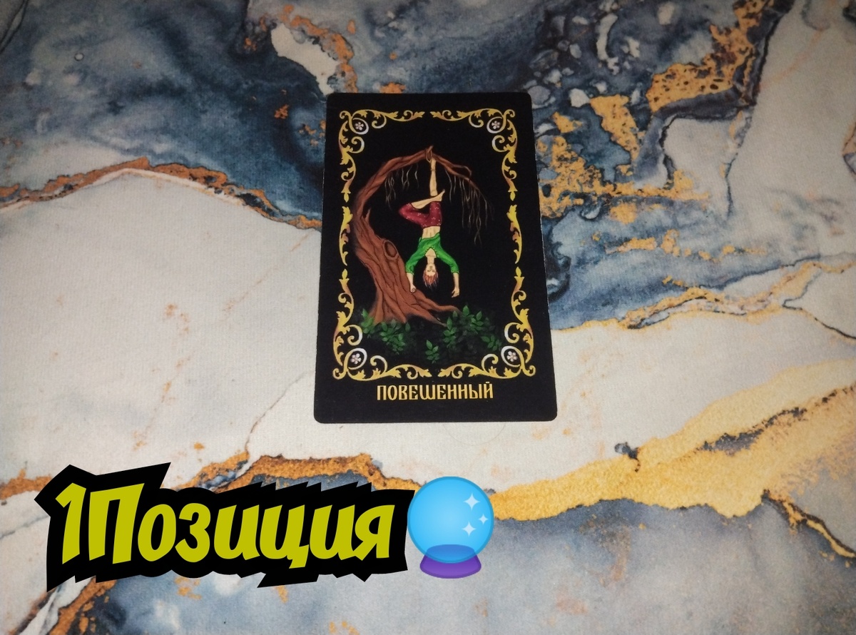 Повешенный