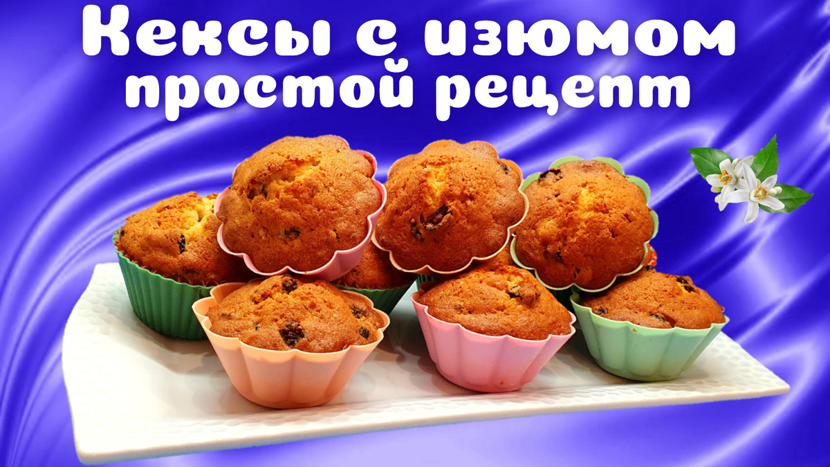 Кексы с изюмом