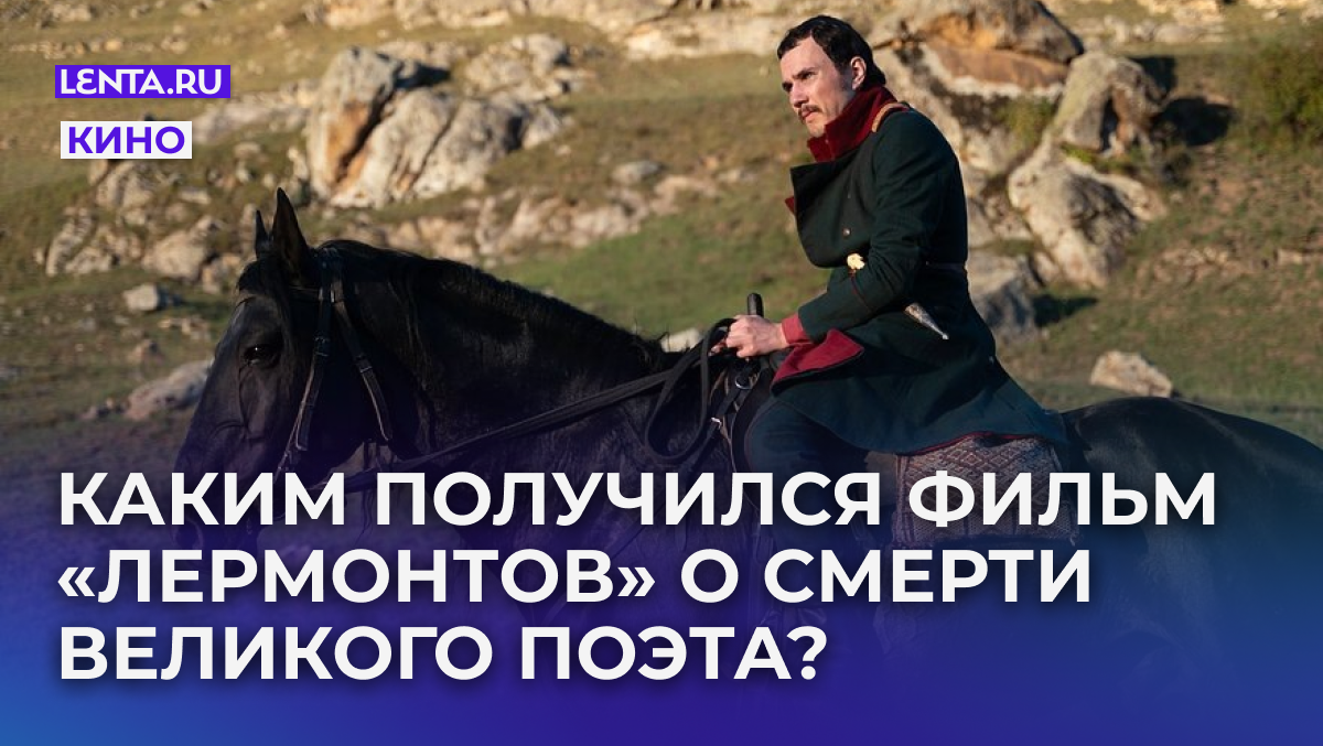 Кадр: фильм «Лермонтов»

