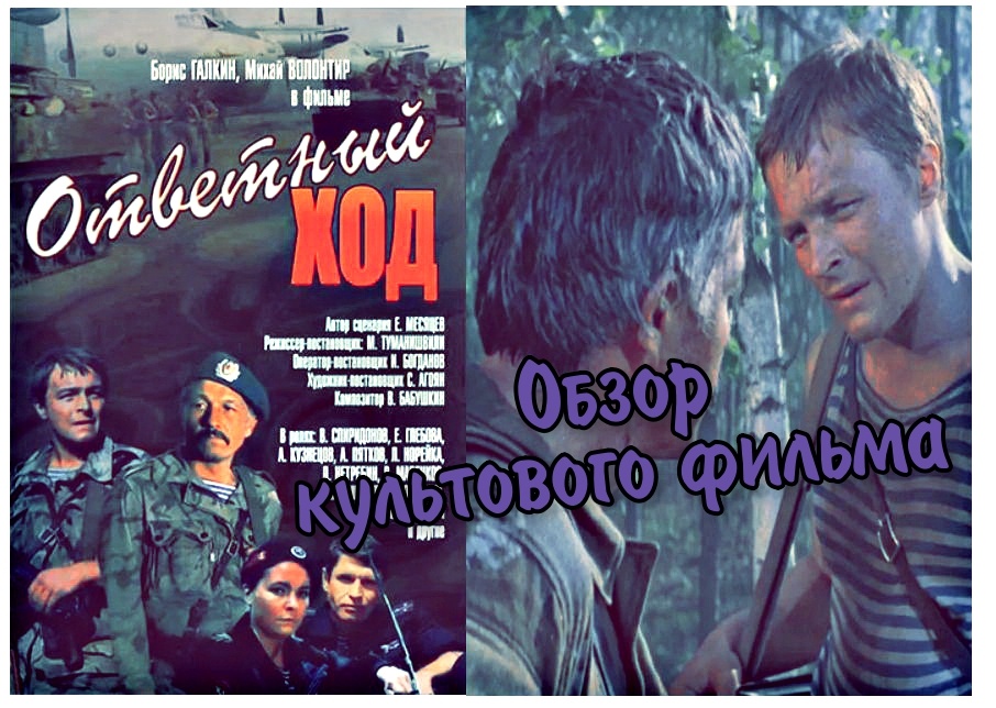 Обложка кинофильма "Ответный ход". С просторов интернета.