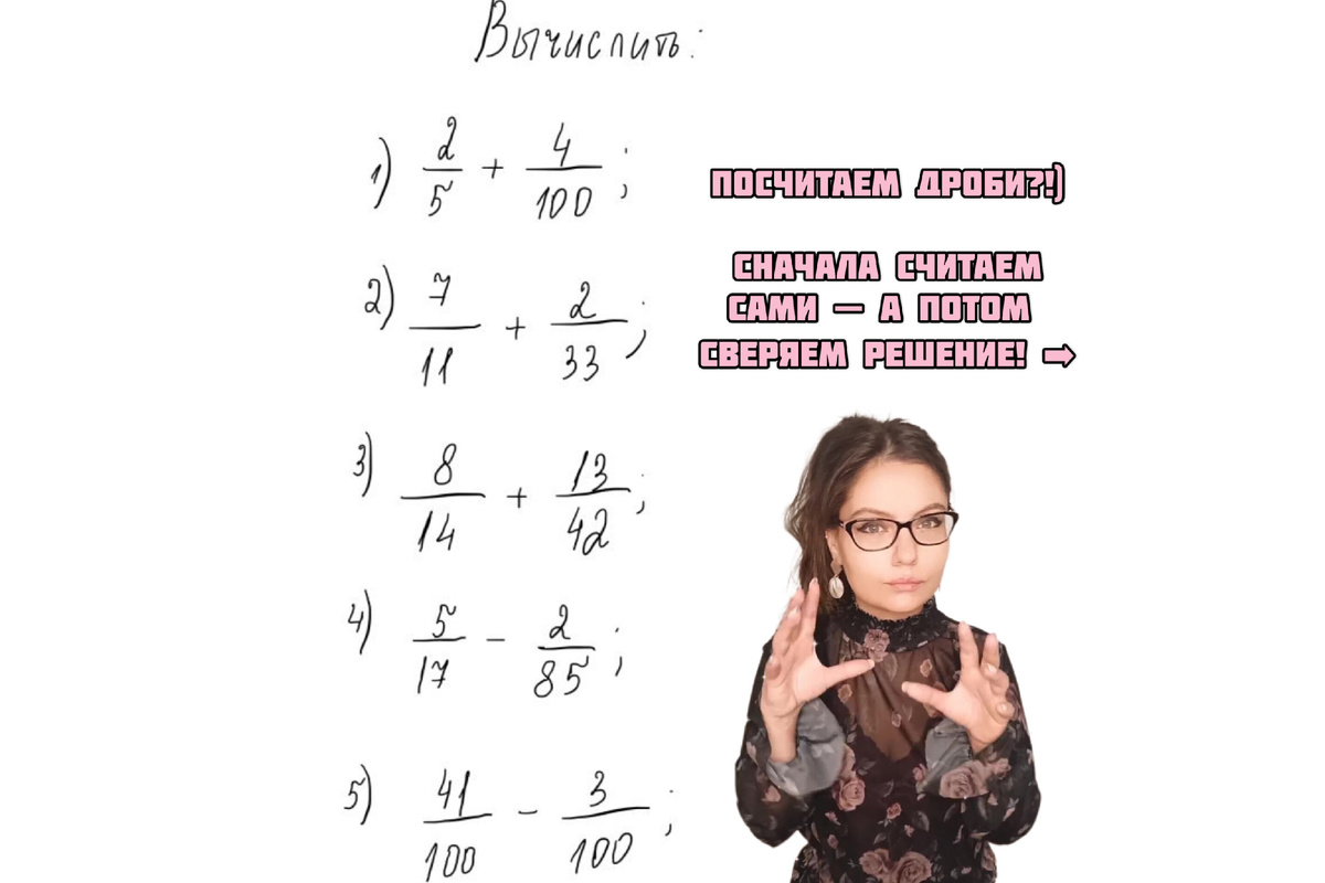 Попробуйте решить сейчас эти примерчики самостоятельно — а в конце будут ответы с решением
