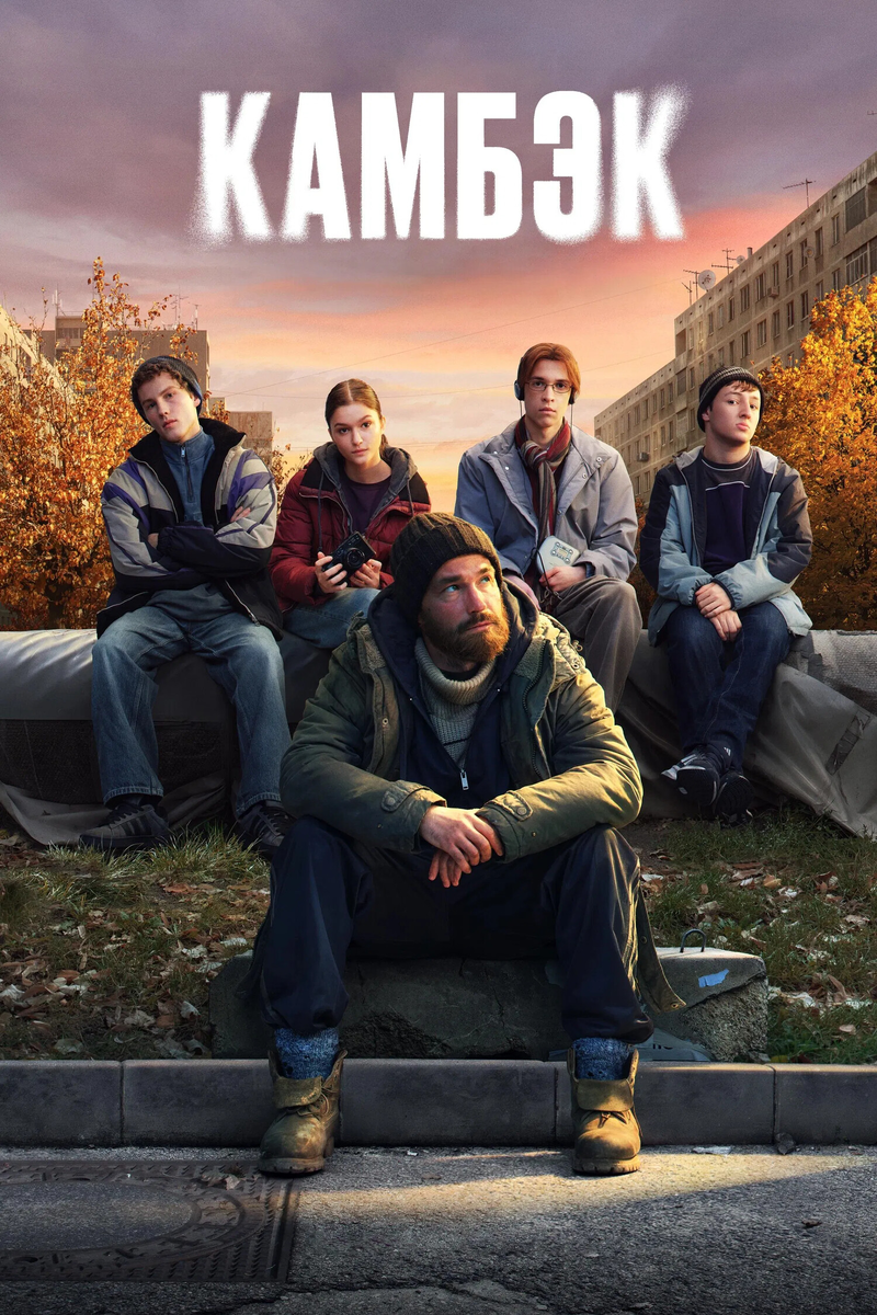 🎬 «Камбэк» — нулевые возвращаются, и у них снова играет Hi-Fi