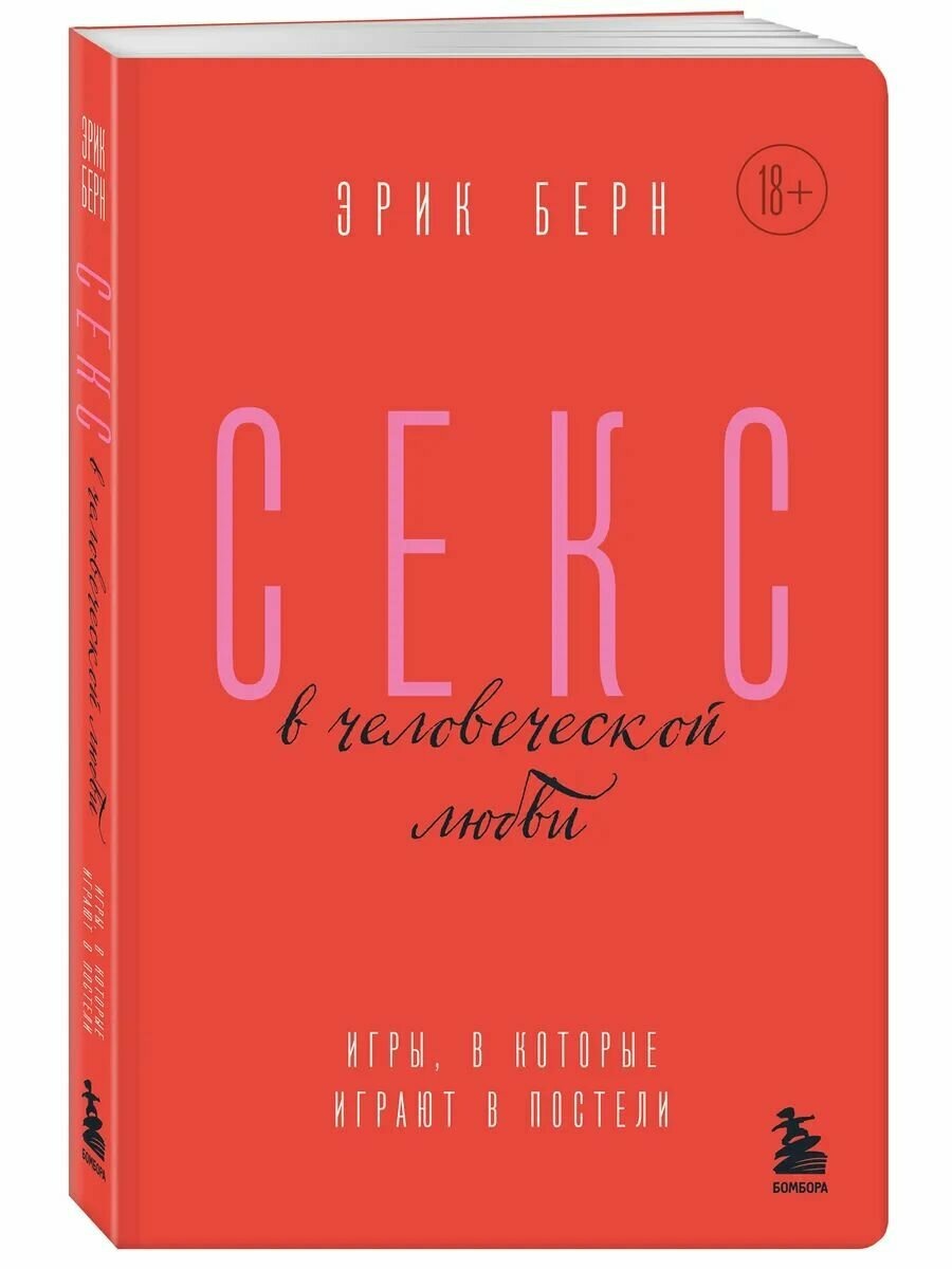 По мотивам книги Эрика Берна «Секс в человеческой любви. Игры, в которые играют в постели»