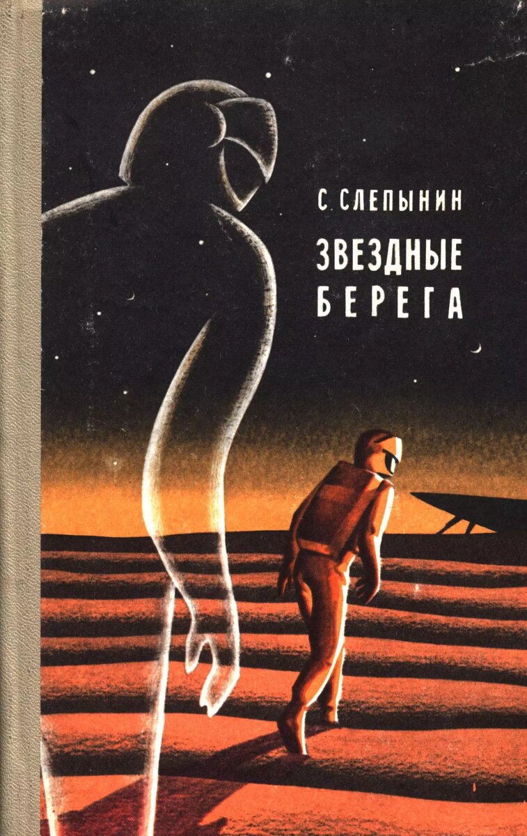 Николай Павлов. Иллюстрация на обложке повести Семена Слепынина "Звездные берега". Изображение взято из открытых источников