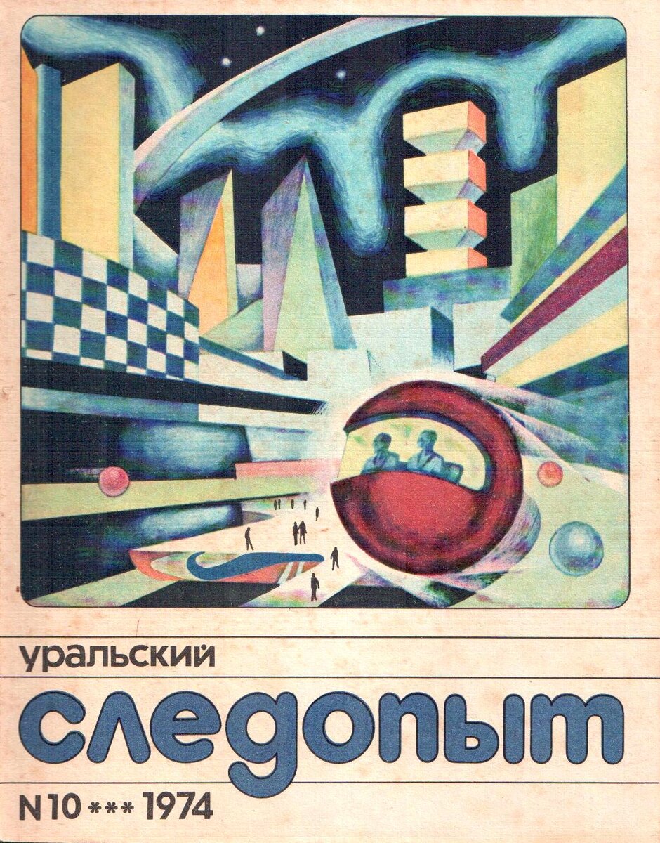 Николай Павлов. Иллюстрация на обложке журнала, где опубликовано начало повести Семена Слепынина "Звездный странник". Изображение взято из открытых источников
