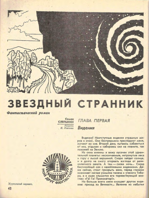 Николай Павлов. Иллюстрация к повести Семена Слепынина "Звездный странник". Изображение взято из открытых источников