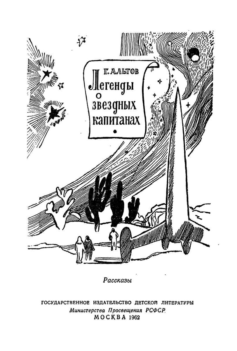 Леонид Бирюков. Иллюстрация на титуле сборника Генриха Альтова "Легенда о Звездных капитанов". Изображение взято из открытых источников