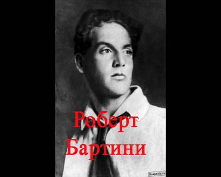 Роберт Бартини, заставка моего документального фильма о нём