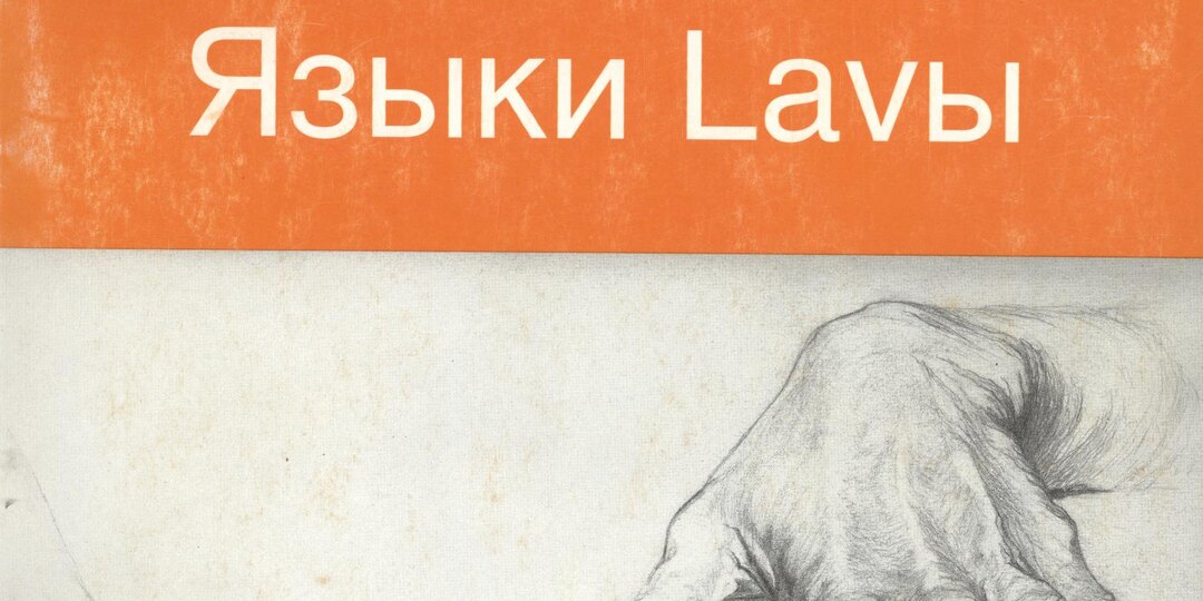 КамЛитТур. Путешествие от А до Я. «Языки Lavы»