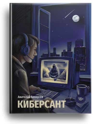 Книга "Киберсант"