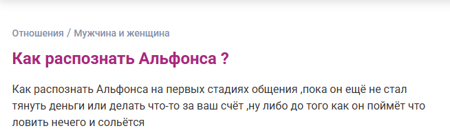 Как распознать Альфонса? (Пока еще не поздно!)