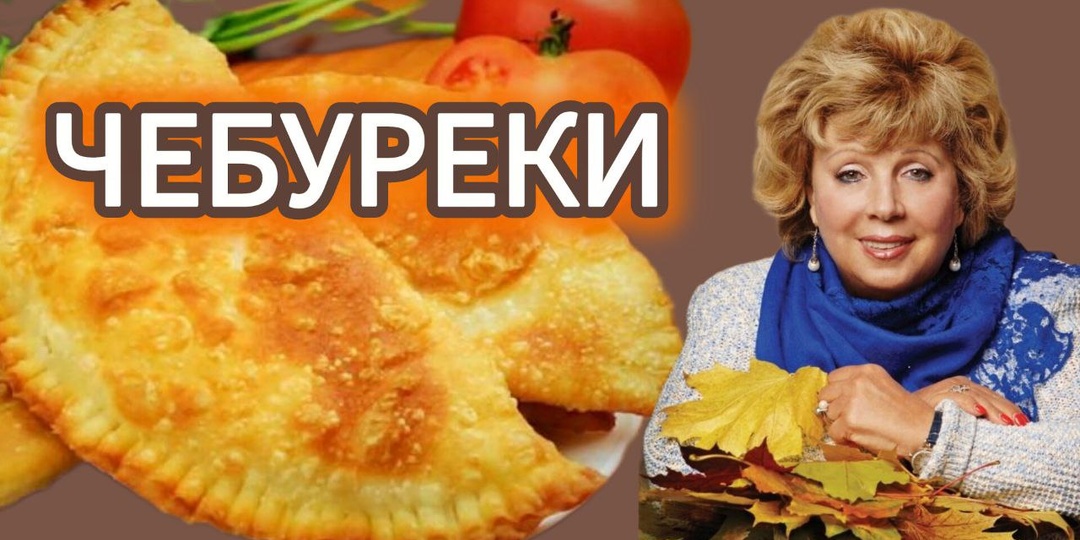 Два рецепта хрустящих сочных чебуреков : от Ларисы Рубальской и из Узбекистана. Какое тесто лучше