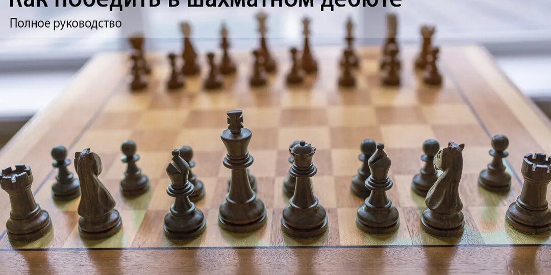 Как победить в шахматном дебюте: полное руководство