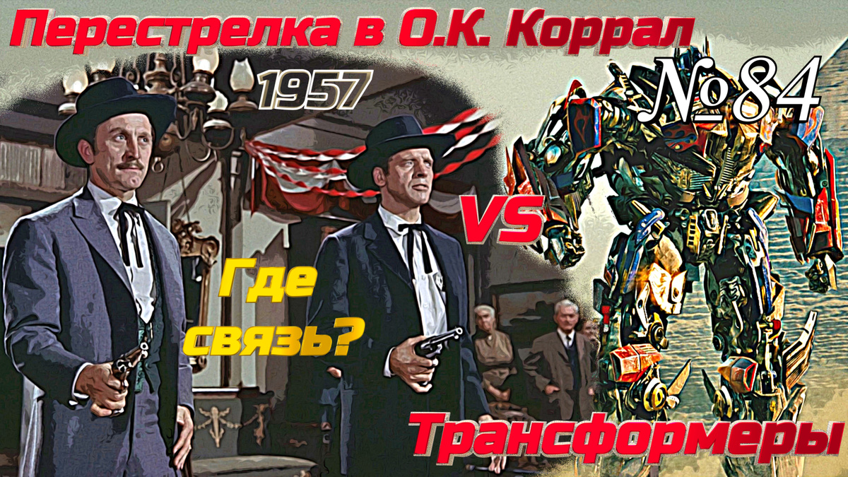 Кадры из фильмов "Перестрелка в О.К. Коррал" (1957) и "Трансформеры: Месть падших" (2009)