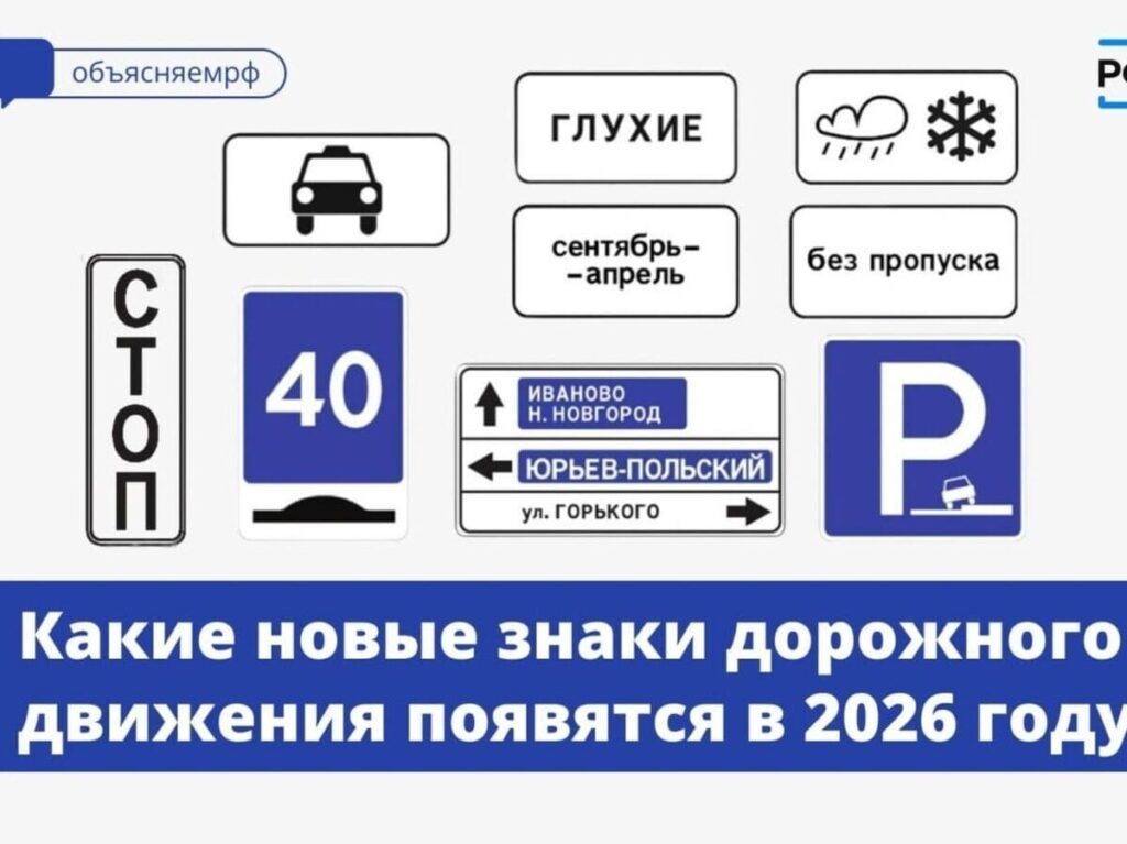 Новые дорожные знаки в России©. Фото пресс-службы Росстандарта Антон Яцков📷
