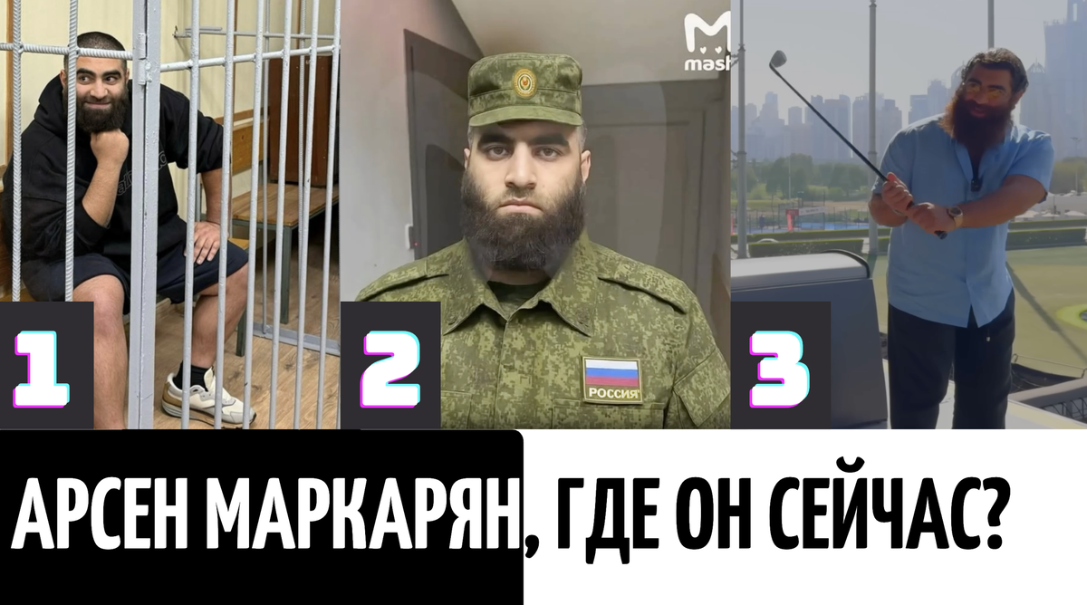 Варианты что стало с Арсеншкой Маркаряном