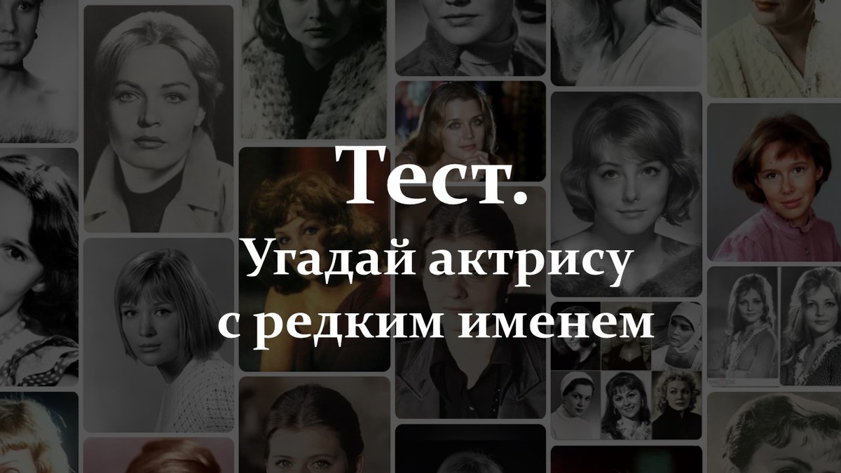 Тест. Актриса с редким именем.